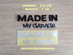 Наклейка на авто Made in my garage Чёрная ,Белая светоотражающая 95876eb28d - зображення 1