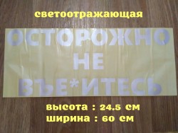 Наклейка на авто стекло Осторожно не вье*итесь Белая Светоотражающая 07bcc53cd3 - зображення 1