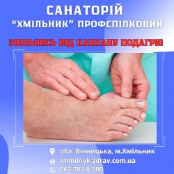 Лікування подагри у санаторії 2570716ac9 - зображення 1