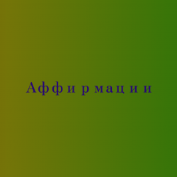 Аффирмации на исцеление, оздоровление, лечение бессонницы 6e90891149 - зображення 1