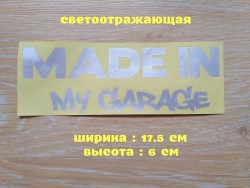 Наклейка на авто Made in my garage Белая светоотражающая 9cc2a32675 - зображення 1