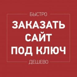 Сайт "Под ключ" Реклама всех видов 1a2a57d7ef - зображення 1