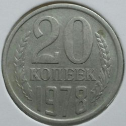 Монета СССР 20 копеек 1978 год e41af03888 - зображення 1