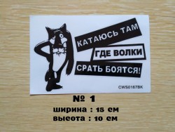 Наклейка на авто Катаюсь там где волки ср-ть боятся f037679e1f - зображення 1