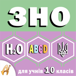 Дворічні курси підготовки до ЗНО для учнів 10 класів cfc2fa9906 - зображення 1