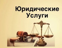 Адвокат, все виды юридических услуг 9aacecfac4 - зображення 1