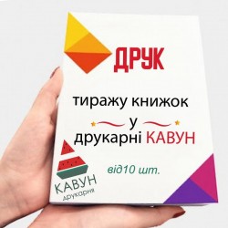 Друк книг від 20 штук: ідеальне рішення для вашого проекту aae929621d - зображення 1