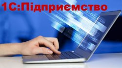1С:Підприємство, BAS. Настройка, консультации, обслуживание 91e561da11 - зображення 1