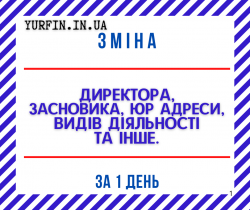 Внесення змін до установчих документів в Дніпрі та області за 1 день. c704687fc8 - зображення 1