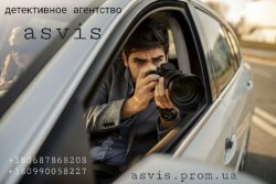 Частное детективное агентство Asvis 4bab8e6442 - зображення 1