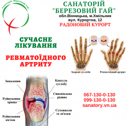 Лікування ревматоїдного артриту в умовах санаторію 0cff99feeb - зображення 1