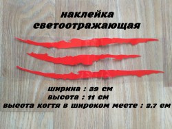 Наклейка на авто-мото в виде Царапины Когтем Красные Светоотражающая a39f6f1697 - зображення 1