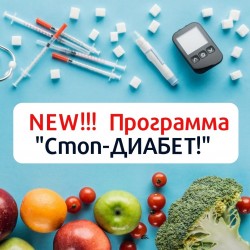 Лікування цукрового діабету "Стоп-ДІАБЕТ"! 38c14104ea - зображення 1