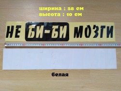 Наклейка на авто на заднее стекло Не Би-Би Мозги Белая ,Чёрная 720061d2f8 - зображення 1