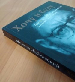 Книга Михаил Лабковский - Хочу и буду: Принять себя 33565c4441 - зображення 1