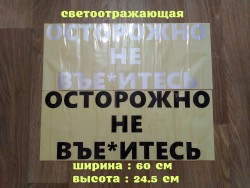 Наклейка на заднее стекло авто Осторожно не вье*итесь 2550995043 - зображення 1