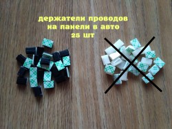 Держатели проводов на панели в авто Чёрная 25 шт ce79bd3a2a - зображення 1