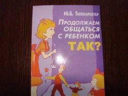 Гиппенрейтер "Продолжаем общаться с ребенком ТАК?" книга 625cbe2773 - зображення 1
