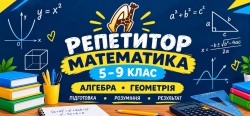 Запрошуємо учнів 5–9 класів на індивідуальні заняття з математики ef0d61f105 - зображення 1