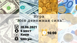 Психологическая игра "Моя денежная сила" 0d0feb039f - зображення 1