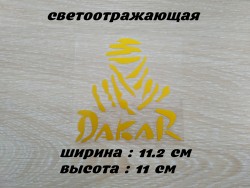 Наклейка на авто Дакар Жёлтая светоотражающая 64e2e9c8c4 - зображення 1