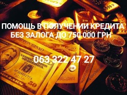 Помощь в получении кредита Без предоплат f9d407e924 - зображення 1