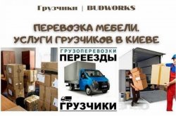 Услуги грузчиков в Киеве цена договорная 870a01e3bf - зображення 1