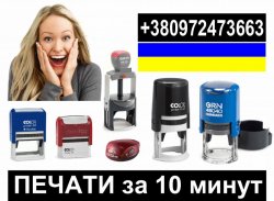 Изготовление печатей и штампов за 10 минут с доставкой по Украине c8f96341e3 - image 1