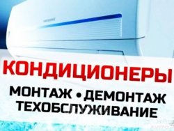 Продажа, установка, монтаж, демонтаж кондиционеров e0016cf7af - зображення 1