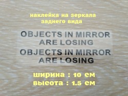 Наклейки на боковые зеркала Чёрная Objects in Mirror are Losing 74c8daa842 - зображення 1