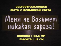 Наклейка на авто Меня не возьмет никакая зараза Белая Светоотражающая 59840a3a0b - зображення 1