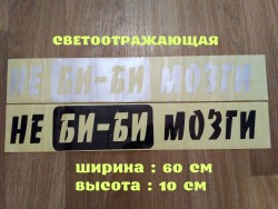 Наклейка на авто на заднее стекло Не Би-Би Мозги f87dacf285 - зображення 1