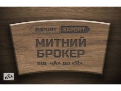 Послуги митного брокера від ТОВ «Фрідман-Україна» 9b84e12764 - зображення 1