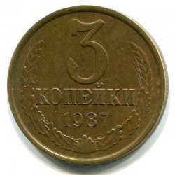 Монета СССР 3 копейки 1987 год редкая пробная 4eea31bd02 - зображення 1