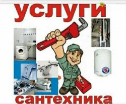 Сантехника ремонт стиральных машин бойлеров чистка канализации 9e6efa4a35 - image 1