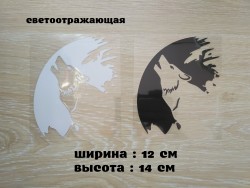 Наклейка на авто мото Волк Белая светоотражающая ,Чёрная 4aca98b50f - зображення 1