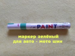 Маркер Зелёный для авто-мото-вело шин 0ebb89b2ed - зображення 1