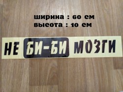 Наклейка на авто Не Би-Би Мозги Чёрная 0d24432077 - зображення 1