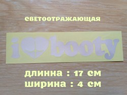 Наклейка на авто I Love Booty-Я люблю добычу Белая светоотражающая ed8c3916ee - зображення 1