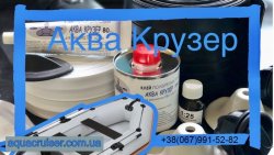 Аксессуары для лодок ПВХ _ Аква крузер c2f448f08a - зображення 1