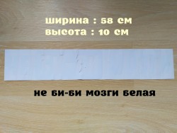 Наклейка на авто Не Би-Би Мозги Белая На заднее стекло авто e1b9fe5a2d - зображення 1