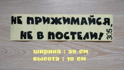 Наклейка на авто Не прижимайся не в постели Чёрная cd7fb269da - зображення 1