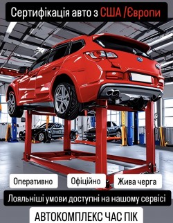 Сертифікація авто з США та Європи у Черкасах f01547a76a - зображення 1