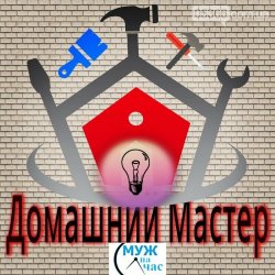 Домашній майстер. Дрібний ремонт в квартирі, домі. 626c2a0bfa - зображення 1