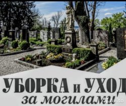 Уборка могил 7e2ea75b31 - зображення 1