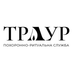 Похоронные и ритуальные услуги в Киеве и области. 1f1509d4bd - зображення 1