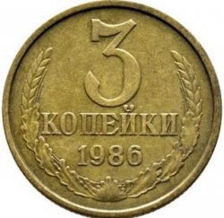 Монета СССР 3 копейки 1986 год 6caef01dc2 - зображення 1