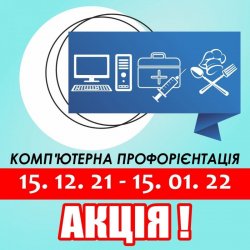 Профорієнтація зі знижкою 95067c5287 - зображення 1