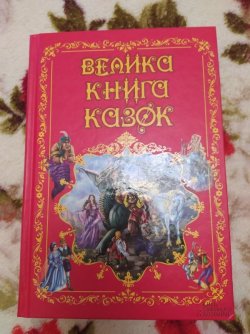 Велика книга казок 31b878e3e6 - зображення 1
