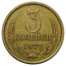 Монета СССР 3 копейки 1977 год 927c610cb5 - зображення 1